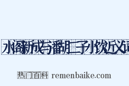水阁新成与潘胡二子小饮近义词是什么意思的图片